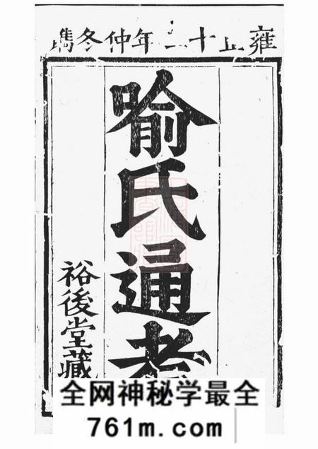 nan裕后堂喻氏古今人物考