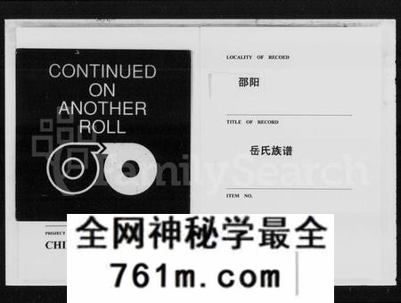 湖南岳氏族谱-邵阳岳氏六修族谱 [卷数杂异].pdf电子版