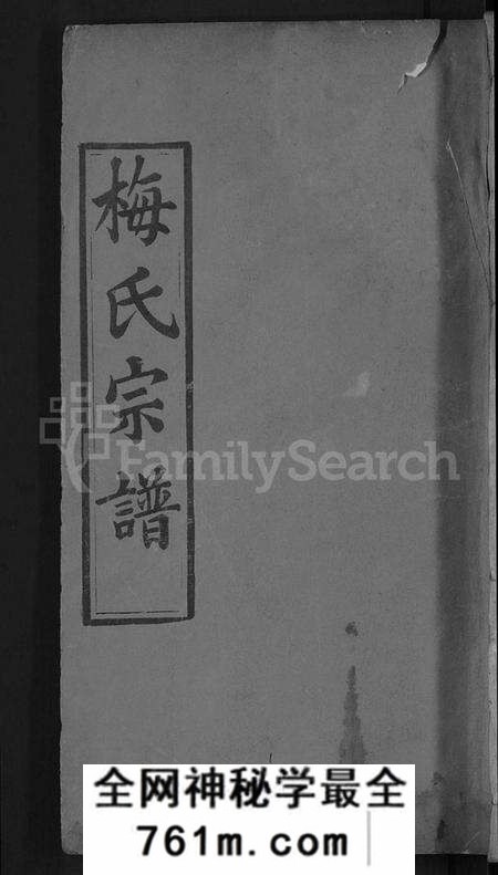 湖北梅氏族谱-梅氏宗谱 [8卷首1卷].pdf电子版