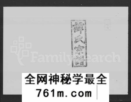 湖南谭氏族谱-谭氏家乘 [56卷,含首2卷].pdf电子版