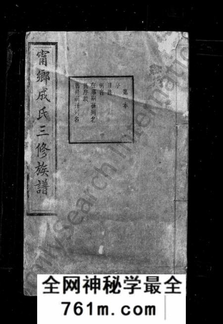 湖南成氏族谱-宁乡成氏修族谱 _ [34卷 _ 首卷1卷别录2卷].pdf电子版