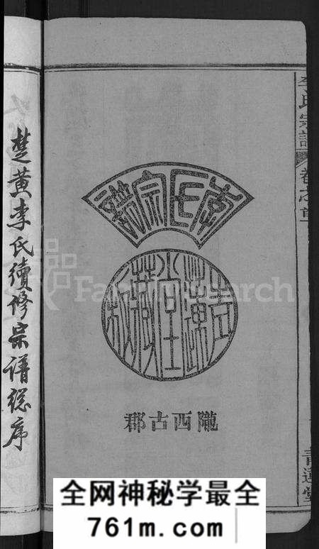 湖北李氏族谱-李氏宗谱 [6卷,首4卷](别名：楚黄李氏宗谱).pdf电子版