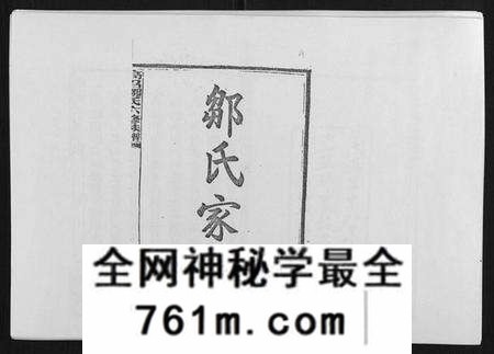 湖南邹氏族谱-高召邹氏六修族谱[齿录41卷谱首10卷世系7卷].pdf电子版