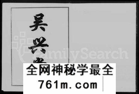 湖南姚氏族谱-资阳姚氏支谱 [4卷,含卷首].pdf电子版