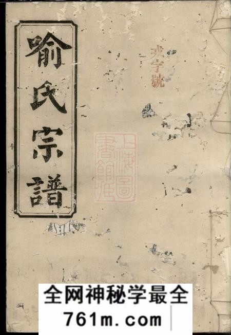 湖南安州堂喻氏宗谱