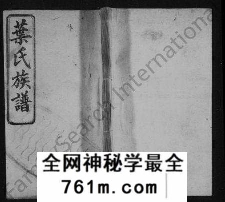 湖南叶氏族谱-叶氏族谱 [14卷,及卷首].pdf电子版