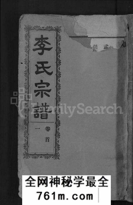 湖北李氏族谱-李氏宗谱 [28卷,首5卷](别名：寿昌李氏支谱).pdf电子版
