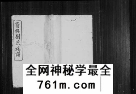 湖南刘氏族谱-刘氏族谱 [21卷,及卷首末].pdf电子版