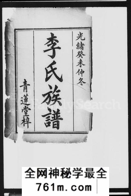 湖南李氏族谱-李氏三修族谱 [8卷].pdf电子版