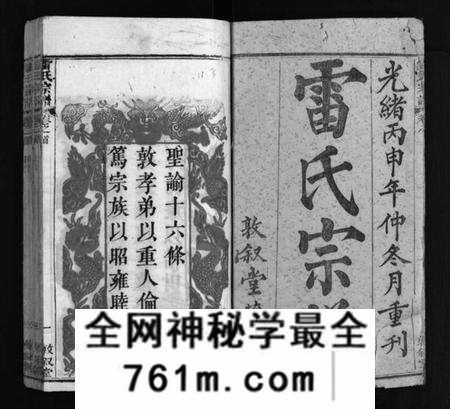 湖北雷氏族谱-雷氏宗谱 [7卷,首1卷](别名：冯翊家乘、雷氏宗谱、Lei Shi Zong Pu、Lei Shì Zong Pu、冯翊家承).pdf电子版