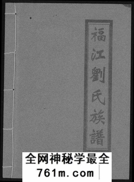 江西刘氏族谱-福江刘氏族谱.pdf电子版