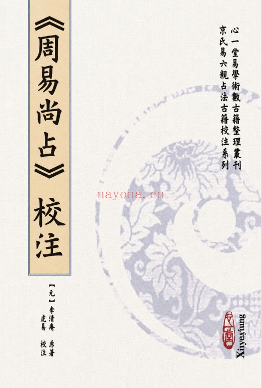 虎易校注周易尚占校注191页PDF 六爻教程