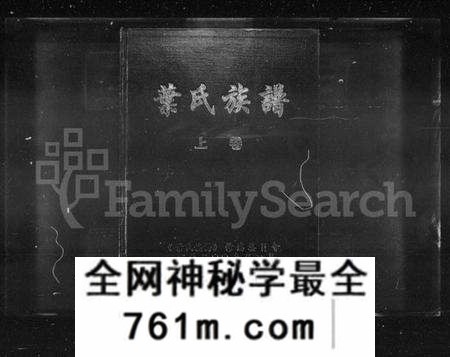 湖南叶氏族谱-叶氏族谱 [3卷].pdf电子版