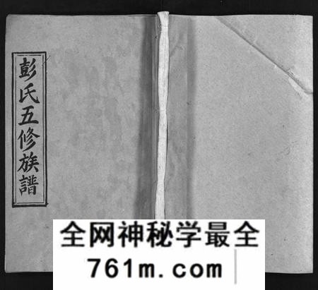 湖南彭氏族谱-彭氏五修族谱[59卷,首2卷,末3卷].pdf电子版