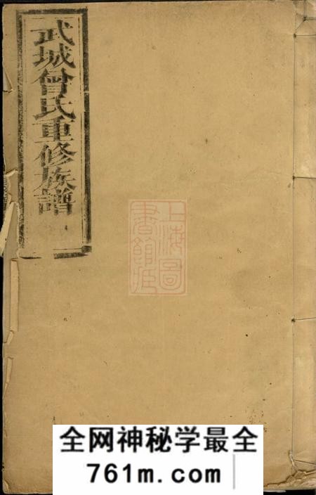 宁乡武城曾氏重修族谱十四卷