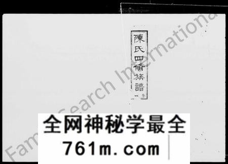 湖南陈氏族谱-陈氏四修族谱 [19卷,含卷首].pdf电子版