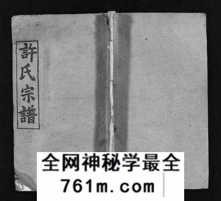 湖北许氏族谱-许氏宗谱 [卷数不详](别名：Xu Shi Zong Pu、许氏宗谱).pdf电子版