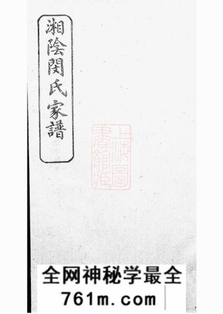湘阴植树堂湘阴闵氏家谱