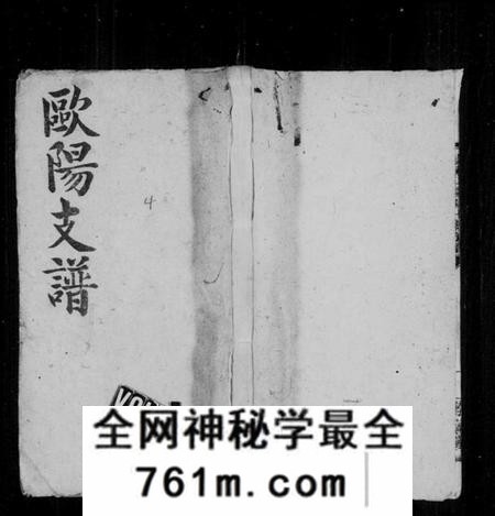 湖南欧阳氏族谱-阳家山欧阳氏七修支谱 [38卷,首1卷,墓图4卷].pdf电子版