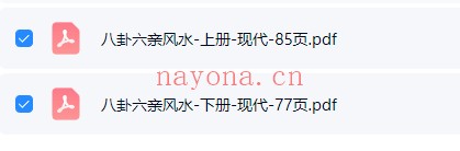 八卦六亲风水上下册2册PDF 风水教程