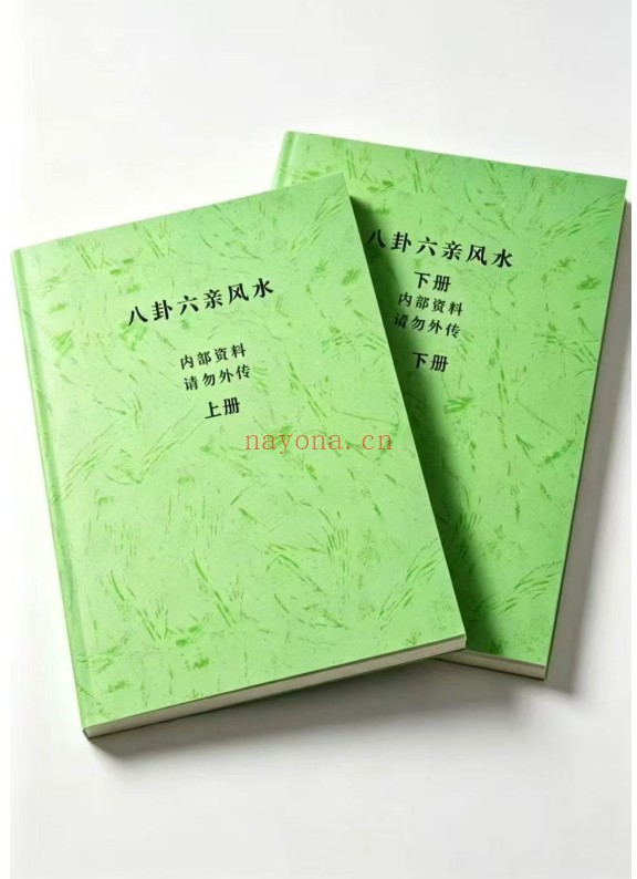 八卦六亲风水上下册2册PDF 风水教程