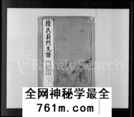 江苏陆氏族谱-陆氏葑门支谱 [17卷,首1卷].pdf电子版
