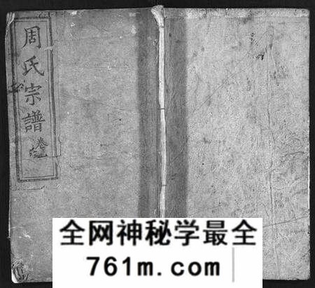 湖北周氏族谱-周氏宗谱 [6卷,及卷首](别名：Zhou Shi Zong Pu).pdf电子版
