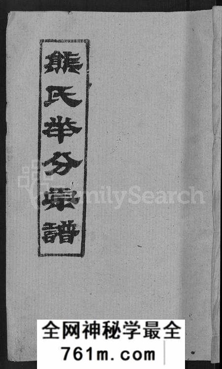 湖北熊氏族谱-熊氏举分宗谱 [29卷,首4卷](别名：熊氏宗谱、熊氏四修宗谱).pdf电子版