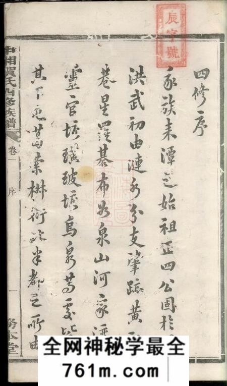 湘潭务本堂中湘贺氏四修族谱十六卷