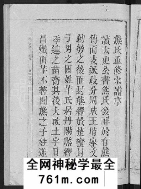 湖北熊氏族谱-熊氏宗谱 [47卷,首5卷].pdf电子版