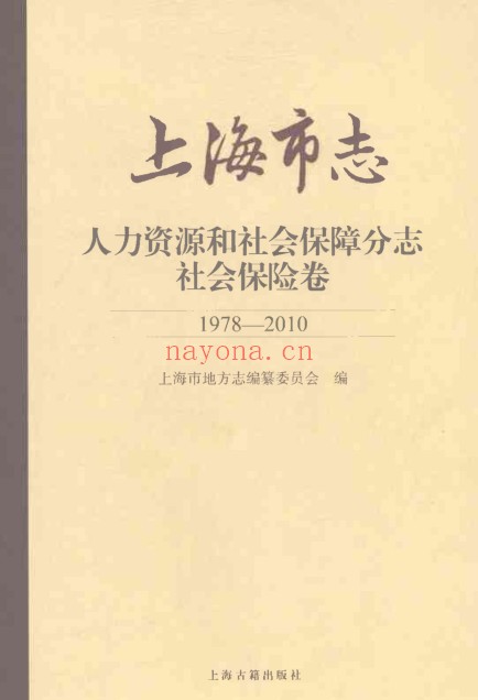 上海市《上海市志 人力资源和社会保障分志 社会保险卷 1978-2010》2021