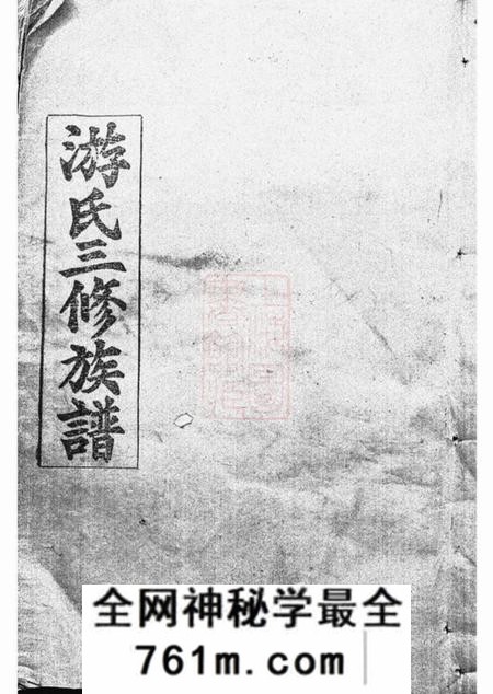 湖南郁文堂游氏三修族谱八卷首二卷