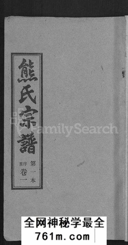 湖北熊氏族谱-熊氏宗谱 [各房分卷].pdf电子版
