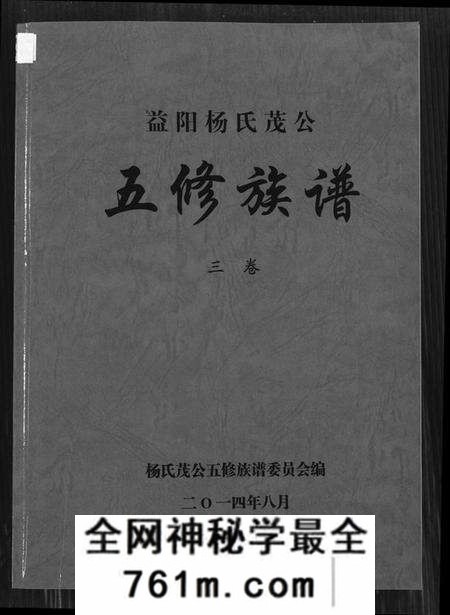 湖南杨氏族谱-益阳杨氏茂公 五修族谱.pdf电子版