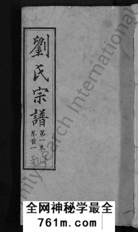 湖北刘氏族谱-刘氏宗谱 [各房分卷,首5卷].pdf电子版