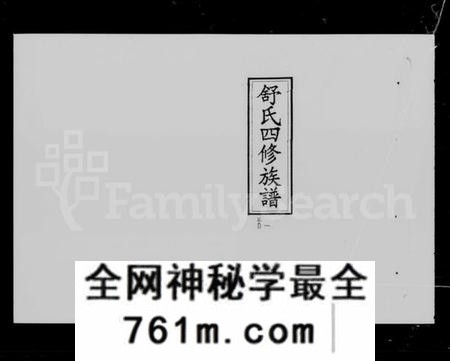 湖南舒氏族谱-舒氏四修族谱 [25卷,首7卷].pdf电子版