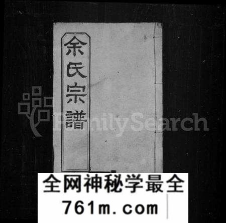 湖北余氏族谱-余氏宗谱 [27卷,首8卷].pdf电子版