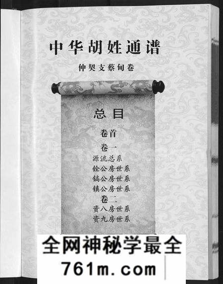 湖北胡氏族谱-中华胡姓通谱 [2卷,首1卷].pdf电子版