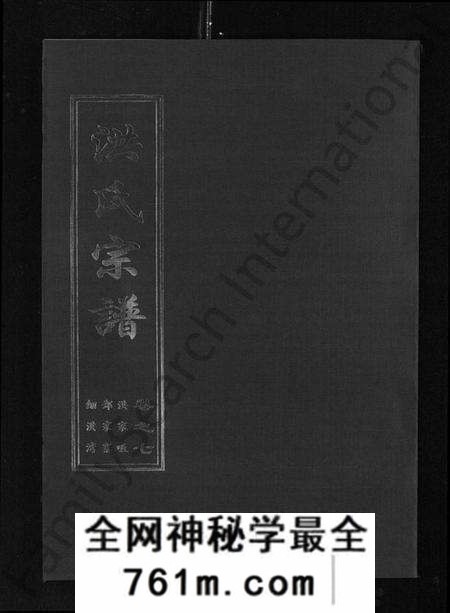 湖北洪氏族谱-洪氏宗谱 [35卷].pdf电子版