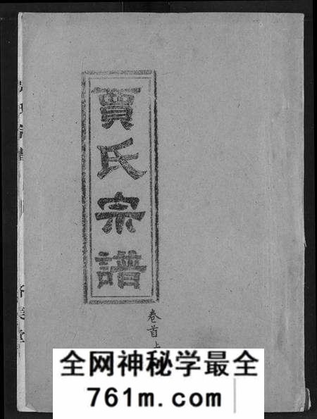 湖北贾氏族谱-贾氏宗谱.pdf电子版