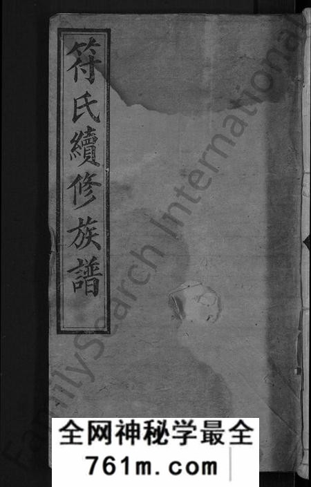 湖南符氏族谱-符氏续修族谱 [16卷,首3卷].pdf电子版