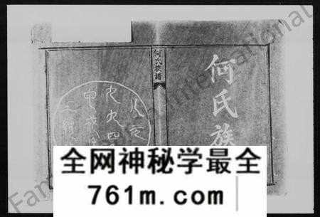 湖南何氏族谱-何氏族谱 [26卷,及卷首].pdf电子版