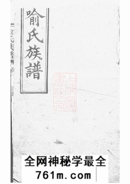 浏阳江夏堂喻氏族谱