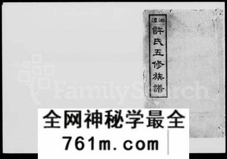 湖南许氏族谱-湘潭颜家垻许氏五修族谱 [16卷,及卷首].pdf电子版