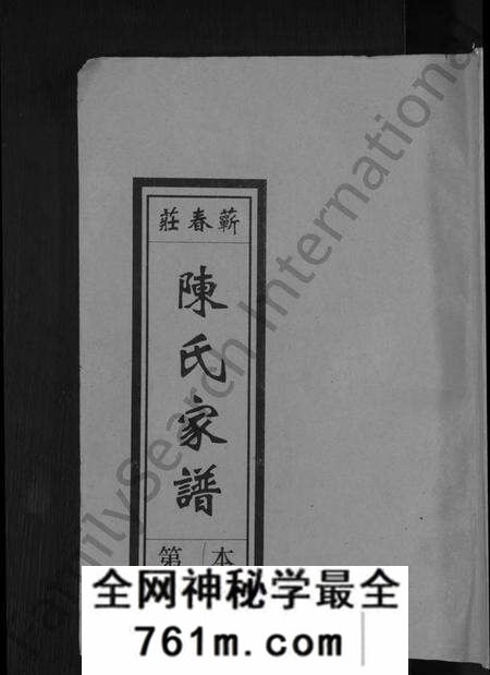 湖北陈氏族谱-义门陈氏蕲春庄仁近支谱 [4卷](别名：蕲春庄陈氏家谱、陈氏十二修家志).pdf电子版