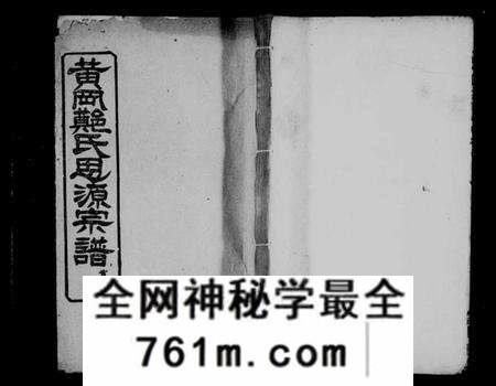 湖北郑氏族谱-黄岗郑氏思源宗谱 [卷数杂异](别名：郑氏思源宗谱、郑氏宗谱).pdf电子版