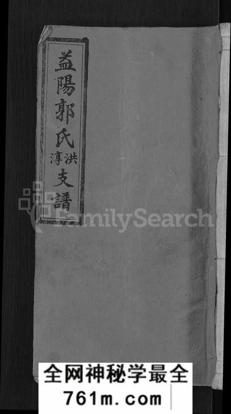 湖南郭氏族谱-资阳郭氏洪淳支谱 [30卷,首1卷].pdf电子版