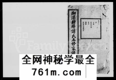 湖南谭氏族谱-湘潭射埠谭氏五修家谱 [24卷].pdf电子版