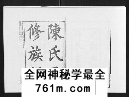 湖南陈氏族谱-邵东陈氏三修族谱 [19卷,首3卷].pdf电子版