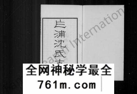 浙江沈氏族谱-平湖乍浦沈氏支谱.pdf电子版